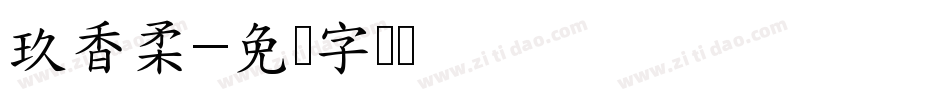 玖香柔字体转换