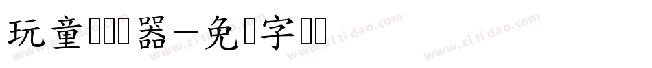 玩童体转换器字体转换