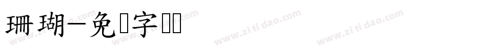 珊瑚字体转换