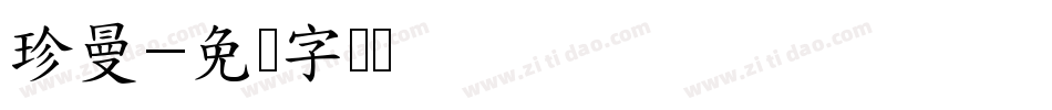 珍曼字体转换