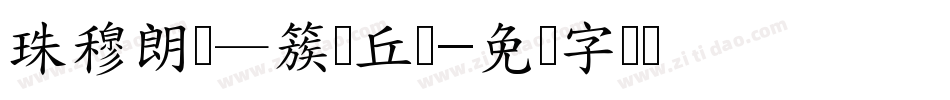 珠穆朗玛—簇玛丘体字体转换