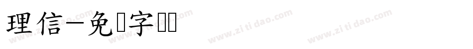理信字体转换