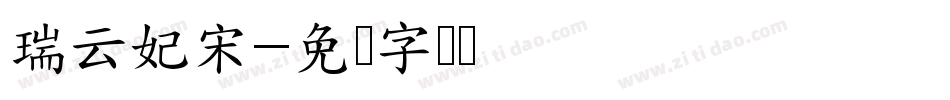 瑞云妃宋字体转换