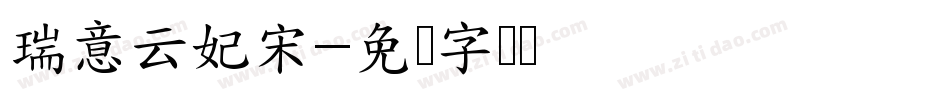 瑞意云妃宋字体转换