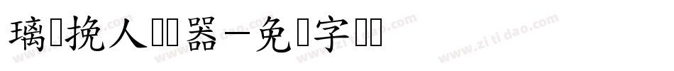 璃梦挽人转换器字体转换