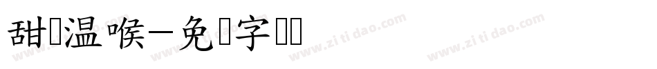 甜瘾温喉字体转换