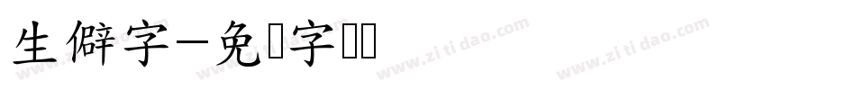 生僻字字体转换