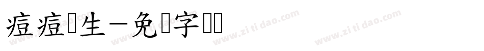 痘痘横生字体转换