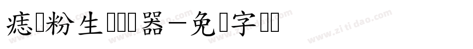 痣体粉生气转换器字体转换