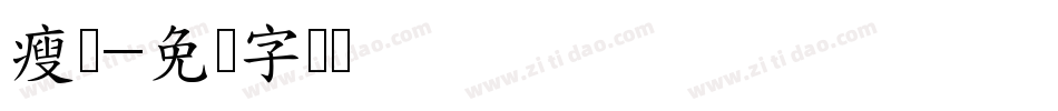 瘦钢字体转换