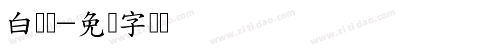 白军伟字体转换