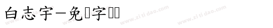 白志宇字体转换