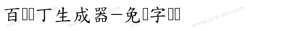 百变马丁生成器字体转换