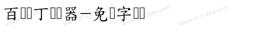 百变马丁转换器字体转换