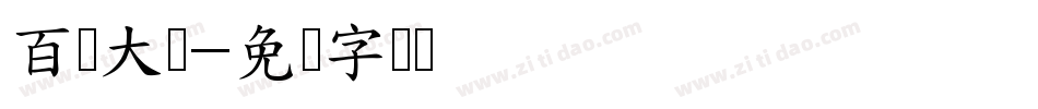 百团大战字体转换