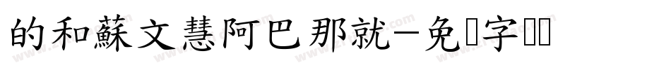 的和蘇文慧阿巴那就字体转换