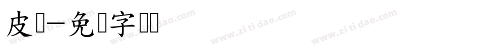 皮带字体转换
