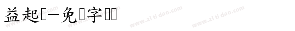 益起爱字体转换
