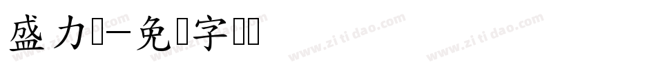 盛力宝字体转换