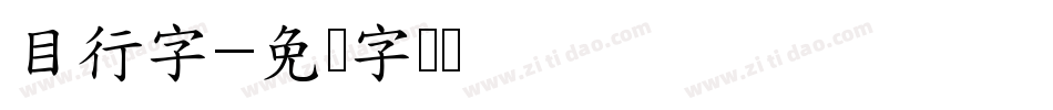 目行字字体转换