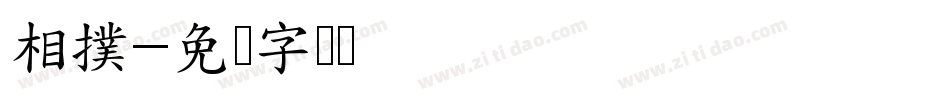 相撲字体转换
