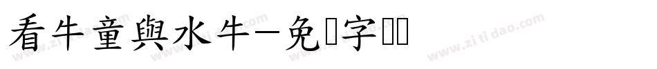 看牛童與水牛字体转换