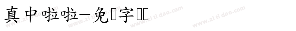 真中啦啦字体转换
