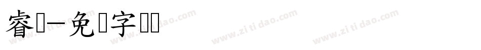 睿择字体转换