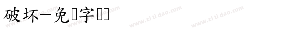 破坏字体转换
