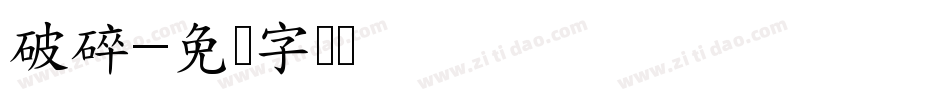 破碎字体转换