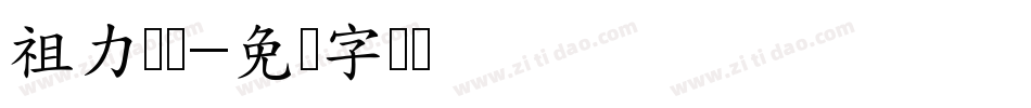 祖力亚尔字体转换