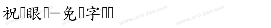 祝视眼镜字体转换