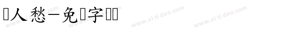 离人愁字体转换