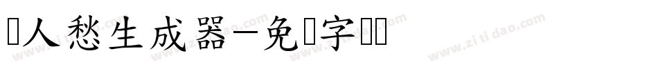 离人愁生成器字体转换