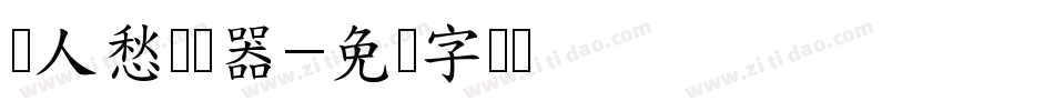 离人愁转换器字体转换