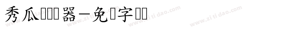 秀瓜体转换器字体转换