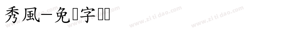 秀風字体转换