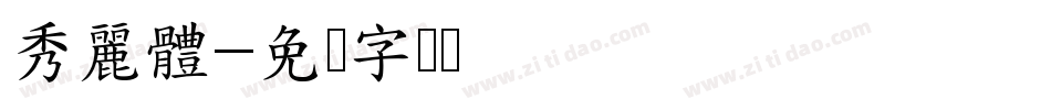 秀麗體字体转换
