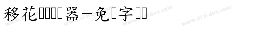移花别恋转换器字体转换
