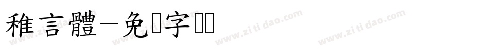 稚言體字体转换