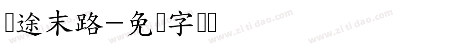 穷途末路字体转换