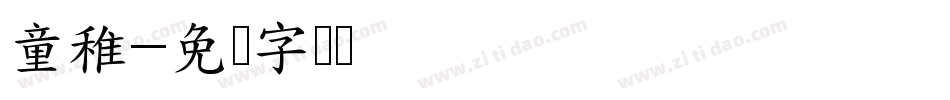 童稚字体转换
