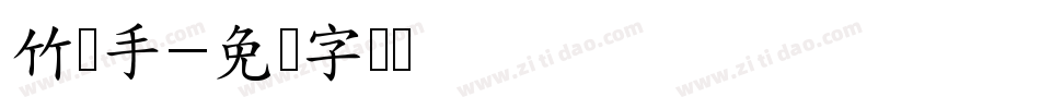 竹间手字体转换