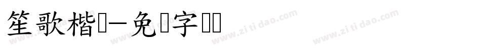 笙歌楷书字体转换