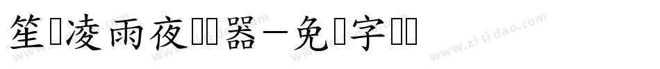 笙箫凌雨夜转换器字体转换