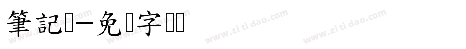 筆記体字体转换
