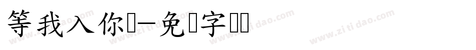等我入你梦字体转换