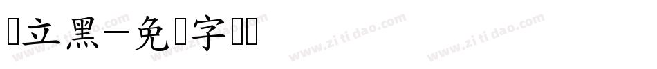 简立黑字体转换
