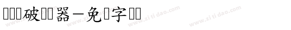 简陈频破转换器字体转换