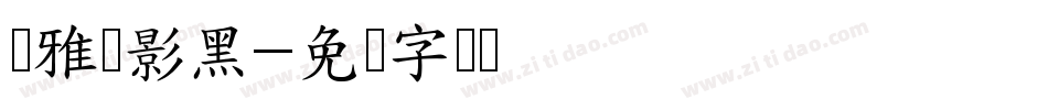 简雅虚影黑字体转换